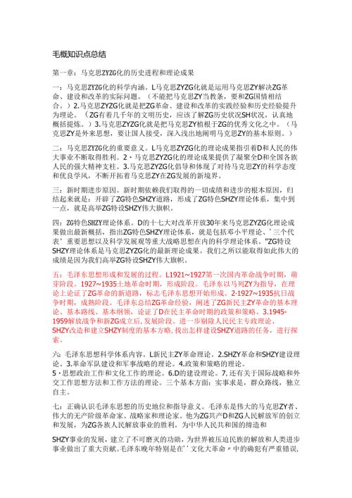 毛概知识点总结.docx