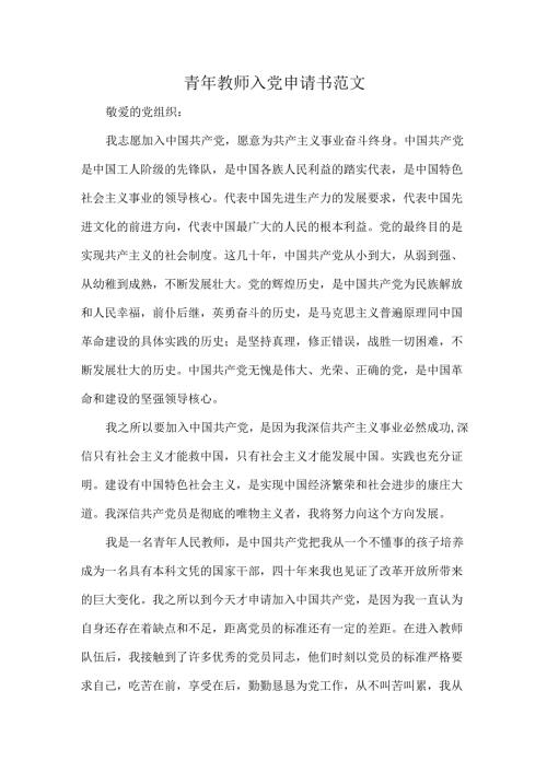 青年教师入党申请书范文.docx