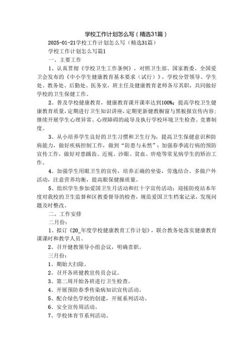 学校工作计划怎么写（精选31篇）.docx
