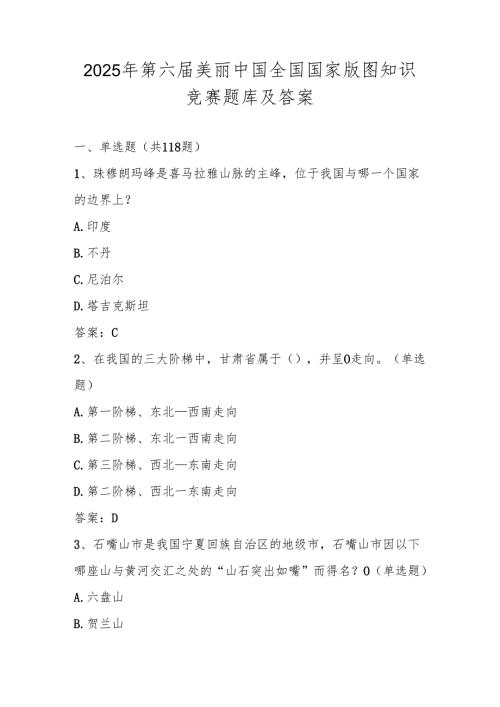 2025年国家版图知识竞赛测试题库及答案.docx