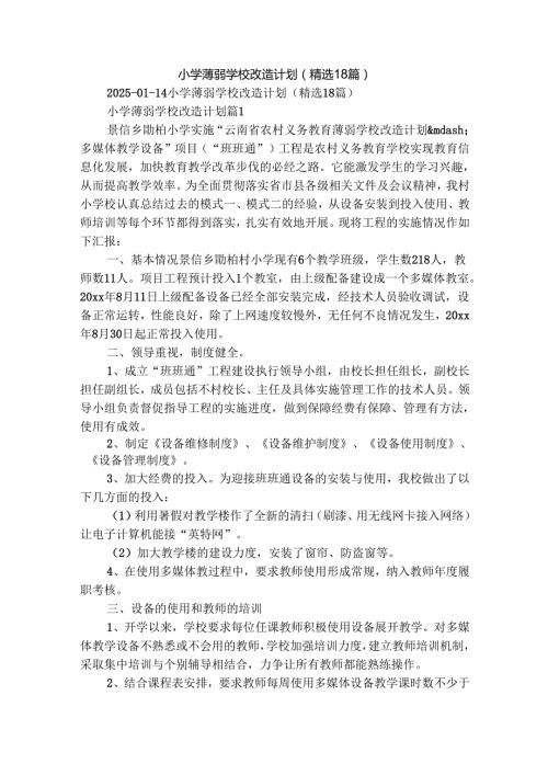 小学薄弱学校改造计划（精选18篇）.docx