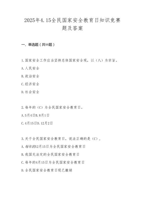 2025年全民国家安全教育日知识竞赛测试题库及答案.docx