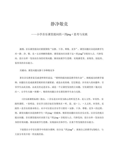 小学音乐课堂提问的“四jing”思考与实践 论文.docx