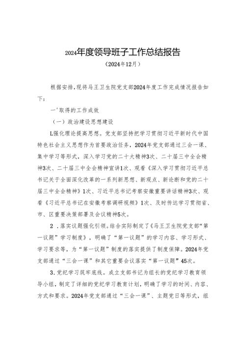 2024年度领导班子工作总结报告.docx