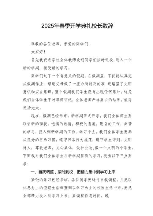 2025年乡镇学校春季新学期开学典礼校长致辞 合计10份.docx