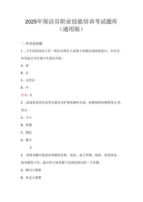 2025年保洁员职业技能培训考试题库（通用版）.docx