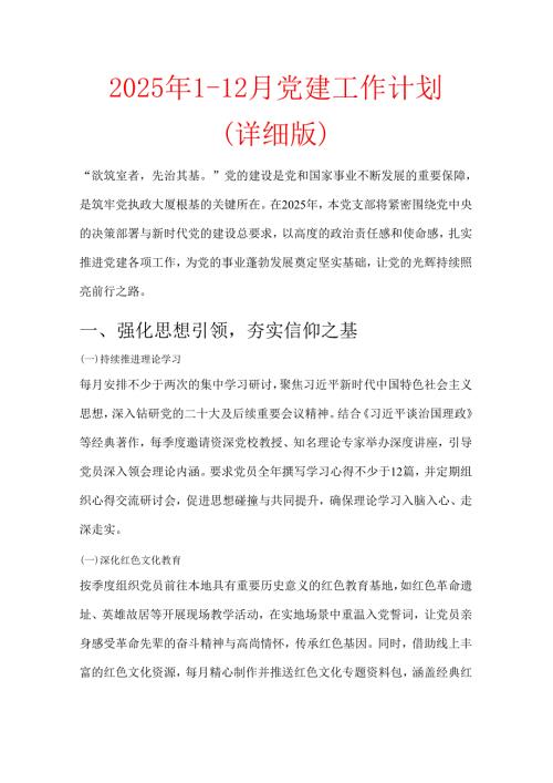 2025年1-12月党建工作计划（详细版）.docx