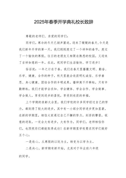 2025年学校春季开学典礼校长讲话致辞 合计18份.docx