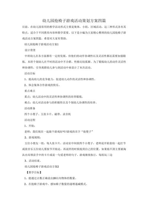 幼儿园抢椅子游戏活动策划方案四篇.docx