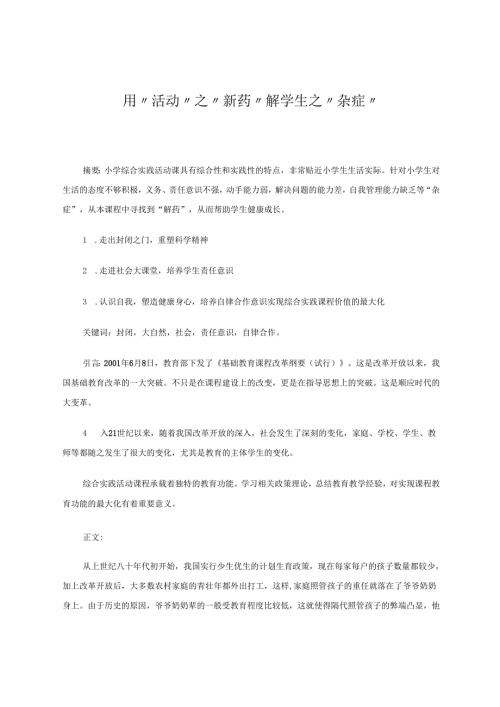 用“活动”之“新药”解学生之“杂症” 论文.docx