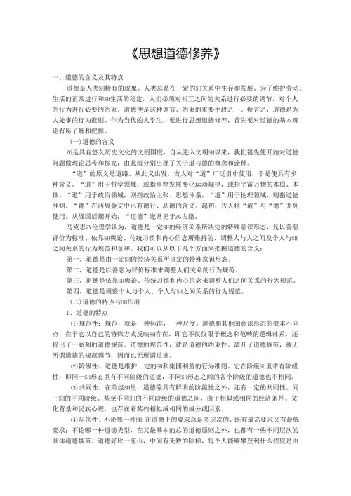 思想道德修养.docx