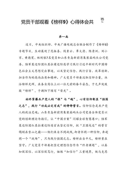党员干部观看《榜样9》心得体会共四篇.docx