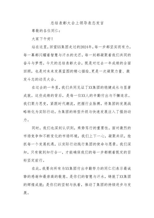 总结表彰大会上领导表态发言.docx