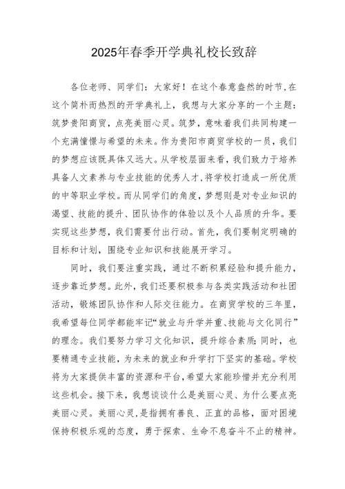 2025年乡镇学校春季新学期开学典礼校长讲话致辞 （合计9份）.docx