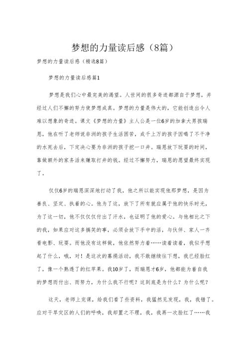 梦想的力量读后感（8篇）.docx