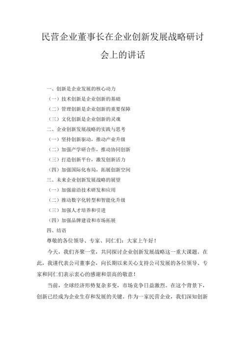 民营企业董事长在企业创新发展战略研讨会上的 讲话.docx