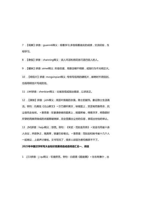 2025年中国汉字听写大会知识竞赛词语成语词语汇总.docx
