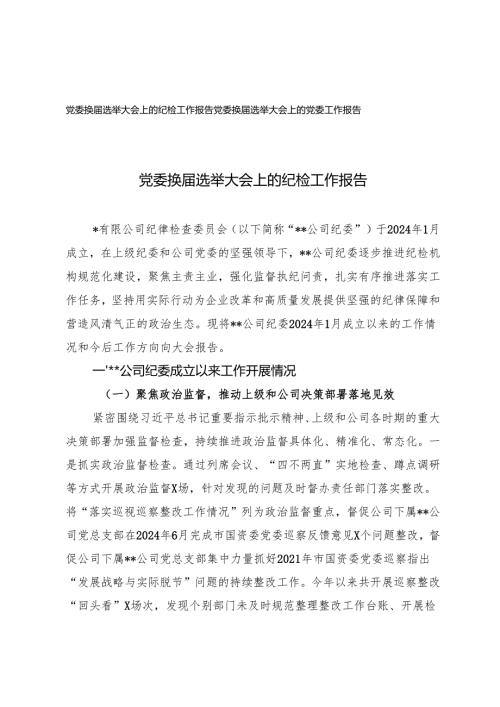 党委换届选举大会上的纪检工作报告、党委工作报告.docx