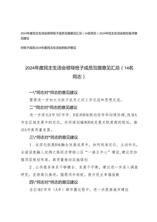 2024年度民主生活会领导班子成员互提意见汇总对班子成员2024年度民主生活会的批评意见.docx