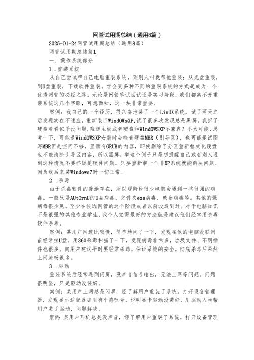 网管试用期总结（通用8篇）.docx