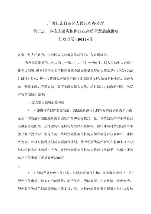 广西关于进一步推进融资担保行业高质量发展的通知（2025年）.docx
