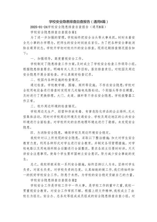 学校安全隐患排查自查报告（通用8篇）.docx