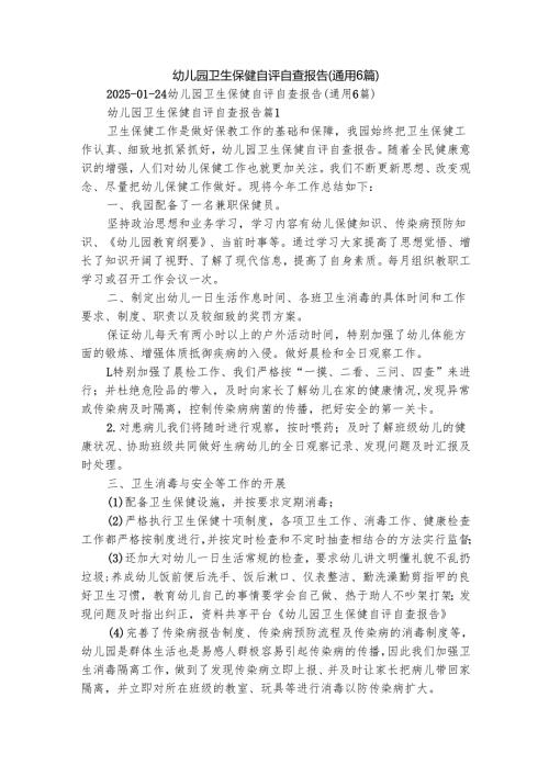 幼儿园卫生保健自评自查报告（通用6篇）.docx