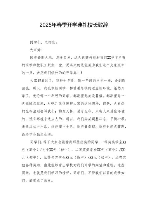 2025年学校春季新学期开学典礼校长致辞 汇编10份.docx
