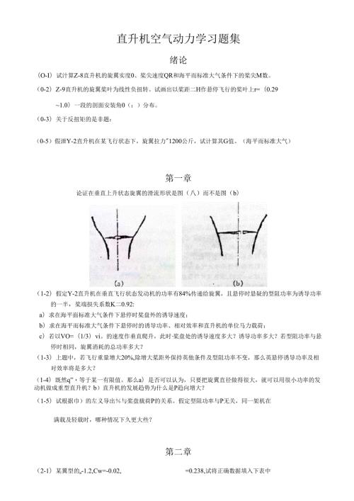 南航直升机空气动力学习题集.docx