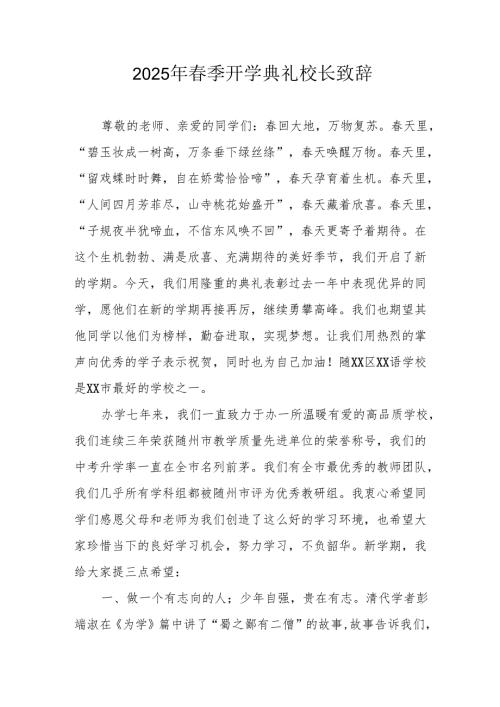 2025年学校春季开学典礼校长致辞 （合计10份）.docx