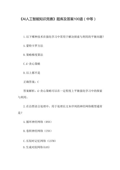 《AI人工智能知识竞赛》题库及答案100道（中等）.docx