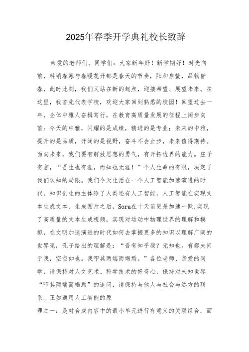 2025年乡镇学校春季新学期开学典礼校长致辞 （10份）.docx