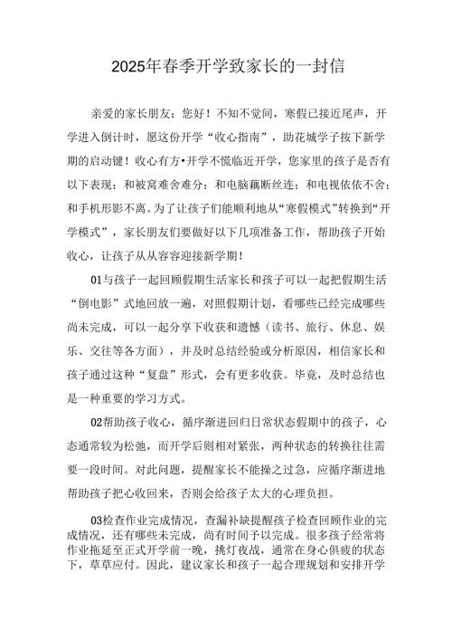2025年中小学春季开学致家长一封信 合计7份.docx