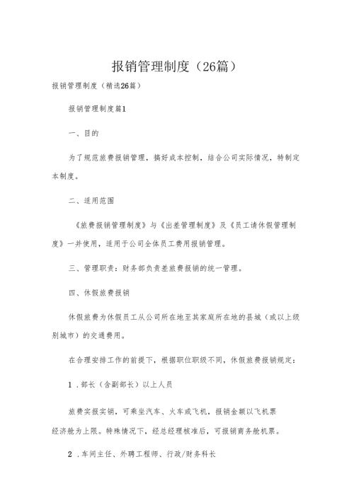 报销管理制度（26篇）.docx