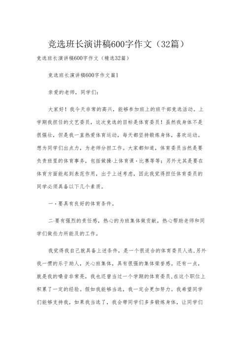 竞选班长演讲稿600字作文（32篇）.docx