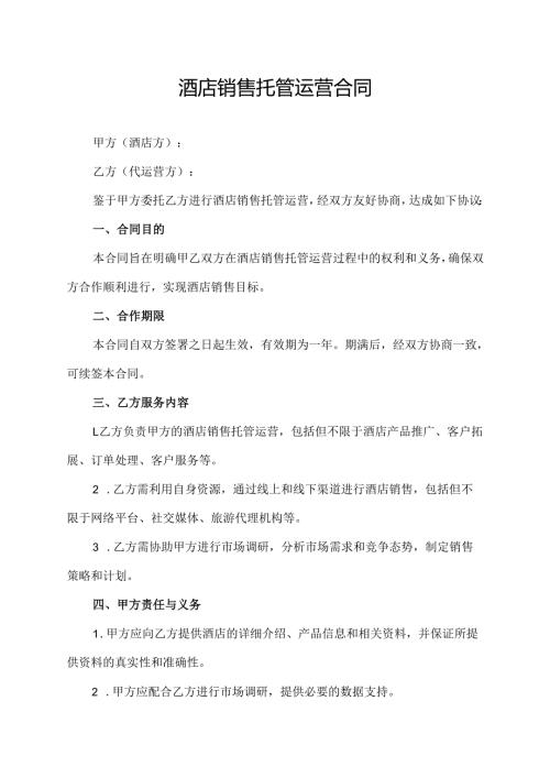 酒店销售托管运营合同协议范文模板.docx