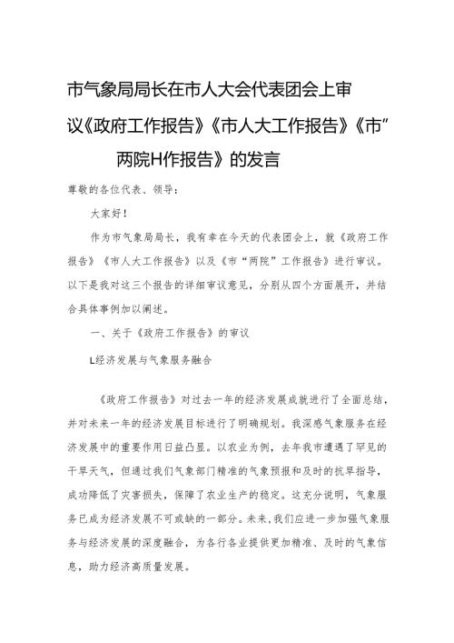 市气象局局长在市人大会代表团会上审议《政府工作报告》《市人大工作报告》《市“两院”工作报告》的发言.docx