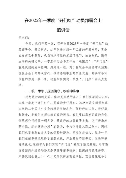 在2025年一季度“开门红”+动员部署会上的讲话.docx