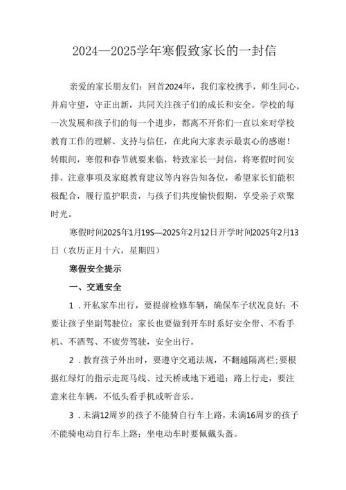 2024-2025学年第一期寒假工作安排及致家长 的一封书信.docx