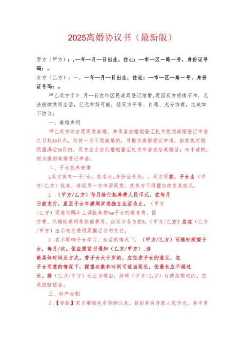 2025 离婚协议书（最新版）.docx