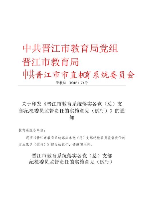 关于印发《晋江市教育系统落实各党（总）支部纪检委员监督责任的实施意见（试行）》的通知.docx