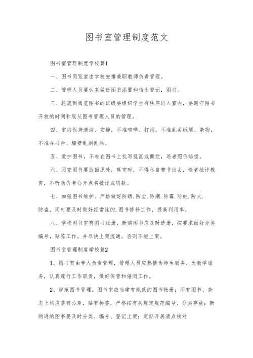 图书室管理制度范文.docx