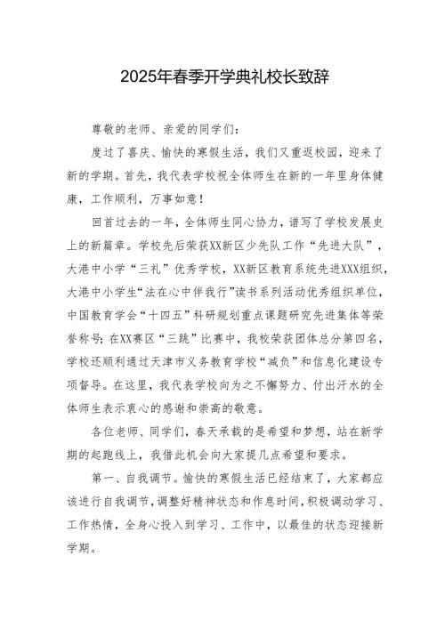 2025年学校春季开学典礼校长讲话致辞.docx