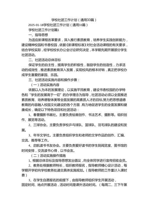 学校社团工作计划（通用33篇）.docx