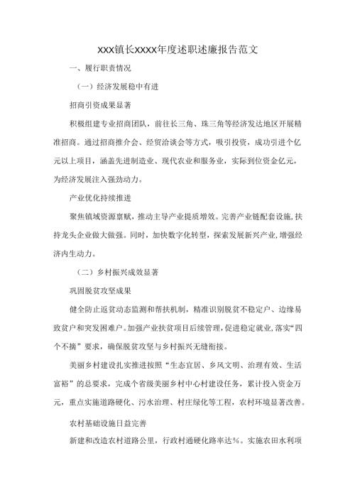 XXX镇长XXXX年度述职述廉报告范文.docx