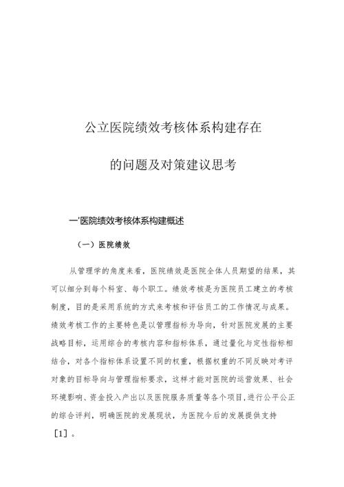 公立医院绩效考核体系构建存在的问题及对策建议思考.docx