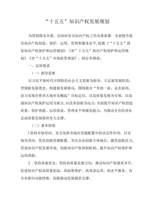 “十五五”知识产权发展规划.docx