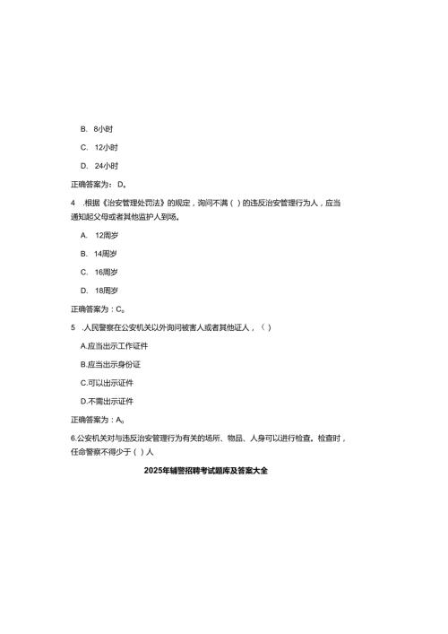 2025年辅警招聘考试题库及参考答案大全.docx