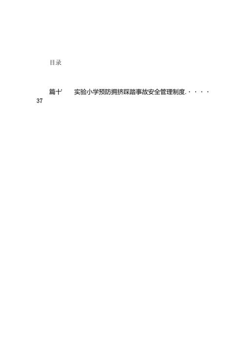 学校预防拥挤踩踏事故应急预案10篇（详细版）.docx
