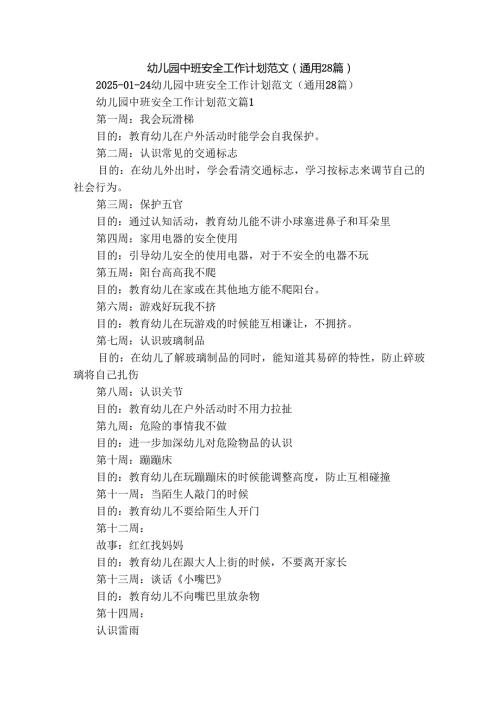 幼儿园中班安全工作计划范文（通用28篇）.docx